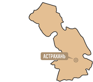 Астраханская область Астраханская область