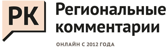 Региональные комментарии - Вся региональная политика на одном сайте. Аналитика и мнения экспертов, исследования АПЭК и многое другое.