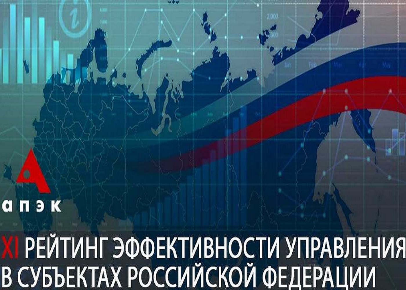 ХI Рейтинг эффективности управления в субъектах Российской Федерации в 2023  году - Региональные комментарии