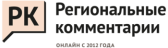 Региональные комментарии - Вся региональная политика на одном сайте. Аналитика и мнения экспертов, исследования АПЭК и многое другое.