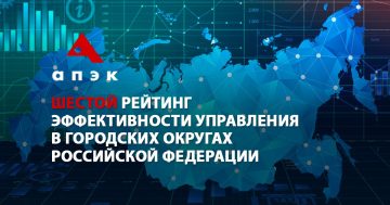 Агентство политических и экономических коммуникаций (АПЭК) представляет шестой рейтинг эффективности управления в городских округах Российской Федерации. Наш рейтинг основан