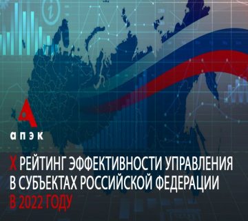Десятый рейтинг эффективности управления в субъектах Российской Федерации, подготовленный Агентством политических и экономических коммуникаций (АПЭК), – уникальный интегральный аналитический продукт, основанный на синтезе экспертных