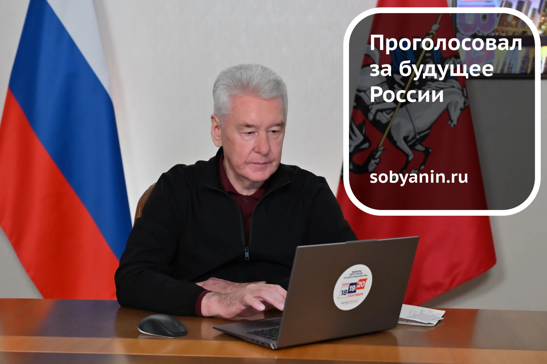 Собянин выборы