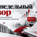 еженедельный обзор тг каналы