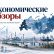 Экономические обзоры