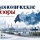 Экономические обзоры